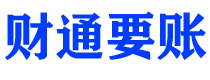 嘉峪关财通要账公司